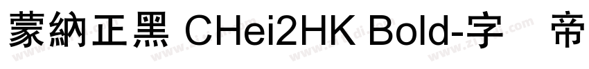 蒙納正黑 CHei2HK Bold字体转换